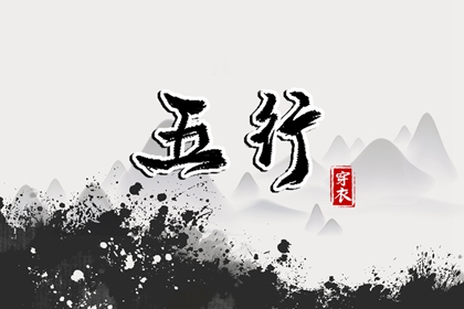 命理测算五行,五行运势查询,水生木五行,五行测算生辰八字,算五行命格