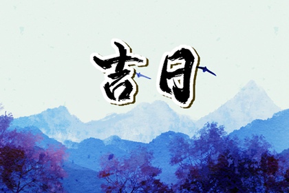 常见择日误区