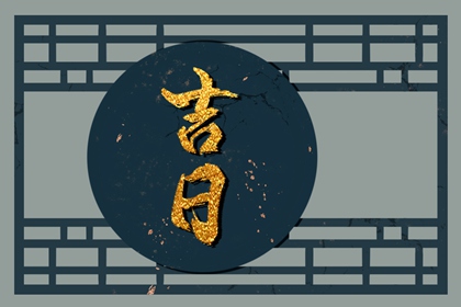 为何优先选黄道